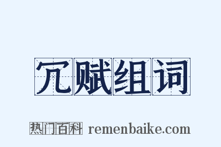 冗赋组词是什么意思的图片